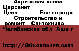 Акриловая ванна Церсанит Mito Red 150x70x39 › Цена ­ 4 064 - Все города Строительство и ремонт » Сантехника   . Челябинская обл.,Аша г.